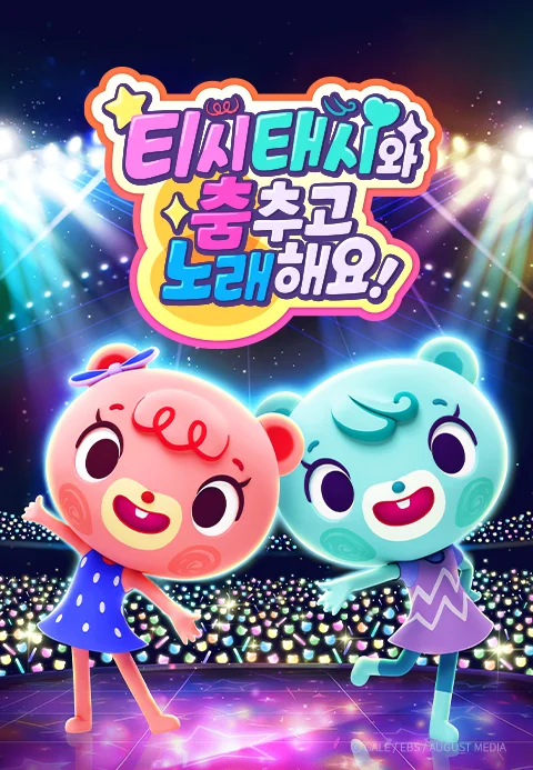 티시태시와 춤추고 노래해요 포스터