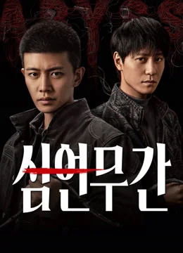심연무간 포스터