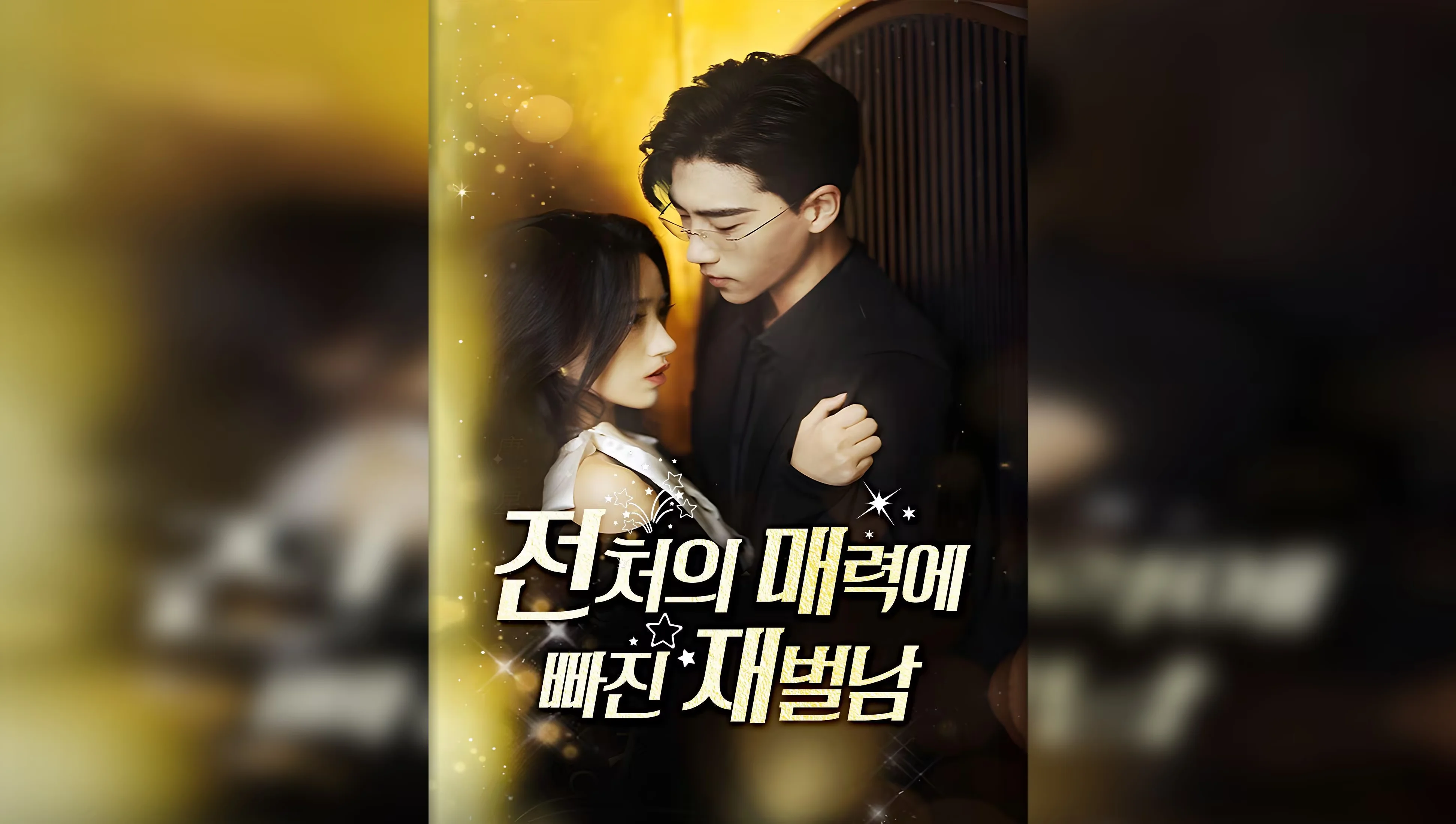 전처의 매력에 빠진 재벌남 포스터