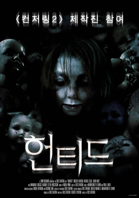 헌티드 포스터