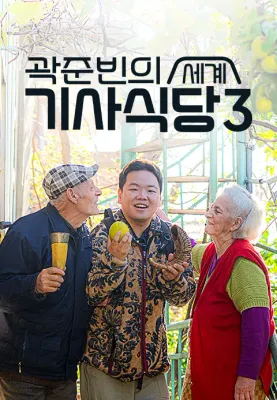 곽준빈의 세계 기사식당 3 포스터