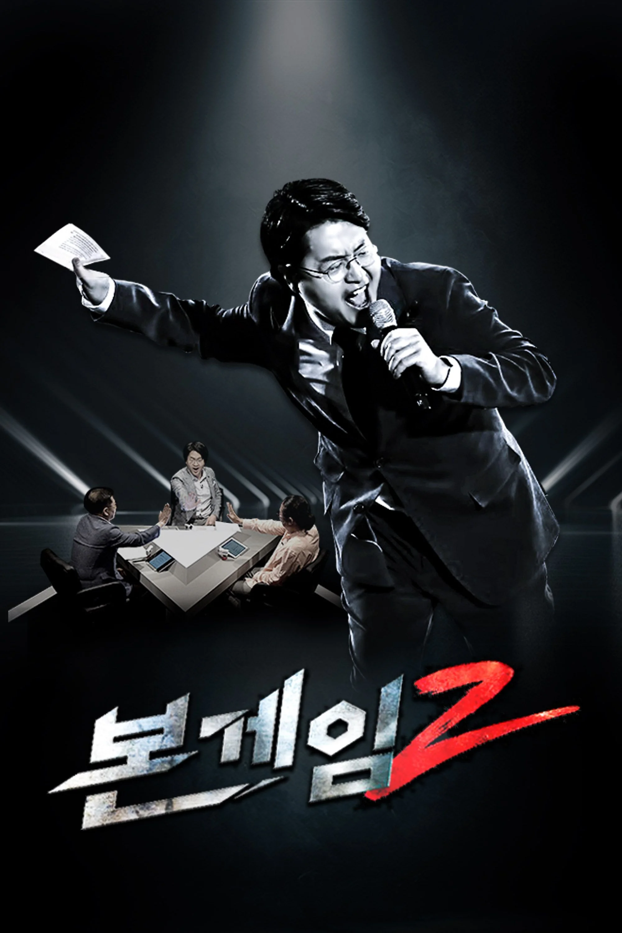 본게임 2 포스터