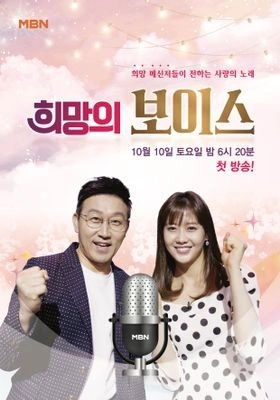 희망의 보이스 포스터