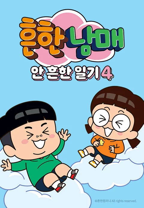 흔한남매의 안 흔한 일기 4 포스터