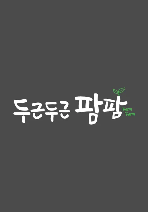 두근두근 팜팜 포스터