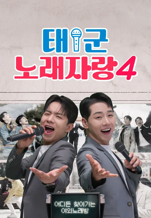 태군노래자랑 시즌 4 포스터