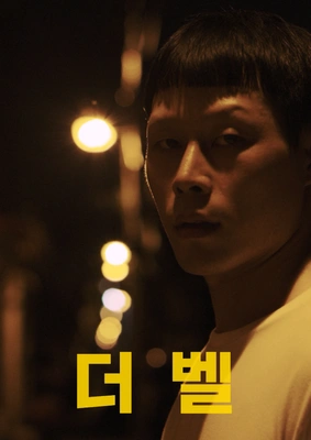더 벨 포스터