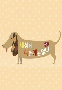세상에 나쁜 개는 없다 시즌 2 포스터