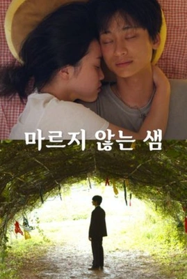 마르지 않는 샘 포스터