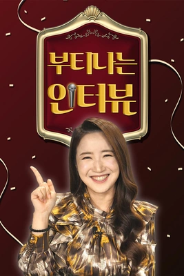 부티나는 인터뷰 포스터