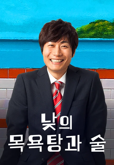 낮의 목욕탕과 술 포스터