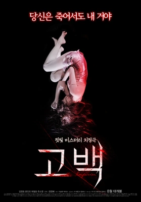 고백 포스터