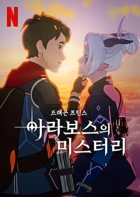 드래곤 프린스 시즌 6 더빙판 포스터