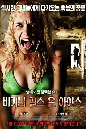 비키니 걸스 온 아이스 포스터