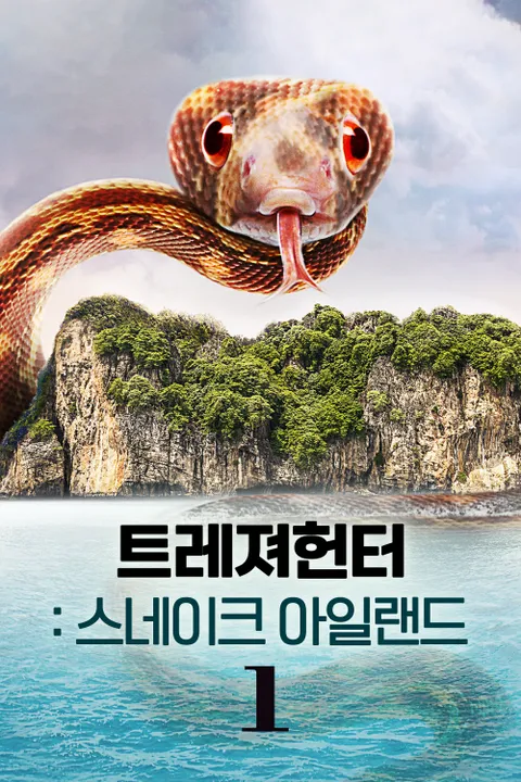 트레져헌터: 스네이크 아일랜드 포스터