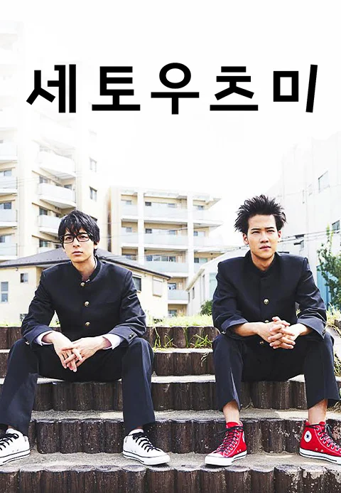 세토우츠미 포스터