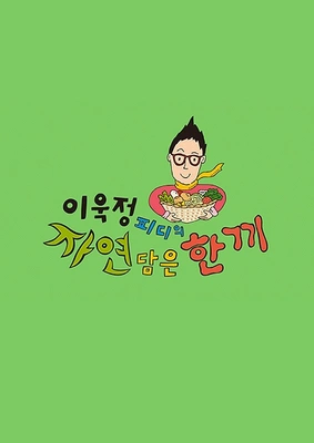 이욱정 PD의 자연 담은 한끼 포스터