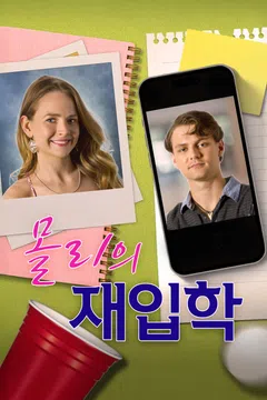몰리의 재입학 포스터