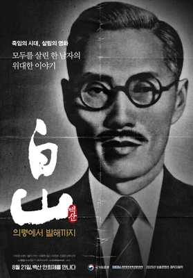 백산 - 의령에서 발해까지 포스터
