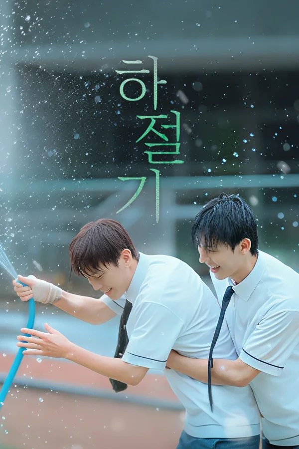 하절기 포스터