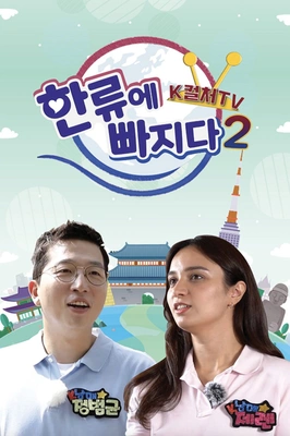한류에 빠지다 K컬쳐 TV 시즌 2 포스터