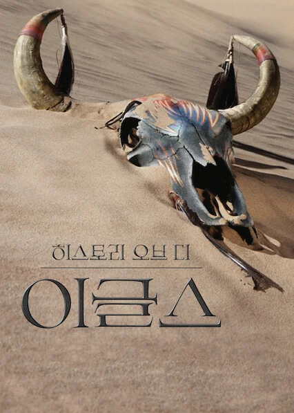 히스토리 오브 디 이글스 포스터