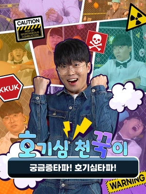호기심 천꾹이 시즌2 포스터