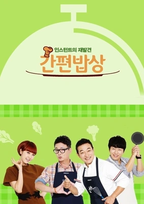 인스턴트의 재발견 간편밥상 포스터