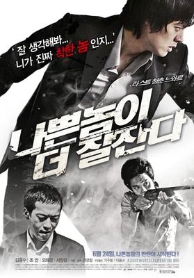 나쁜 놈이 더 잘 잔다 포스터