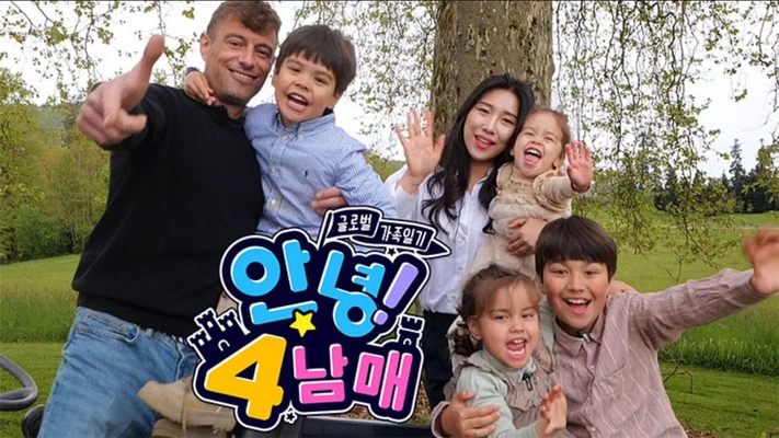 글로벌 가족 일기 - 안녕! 4남매 포스터