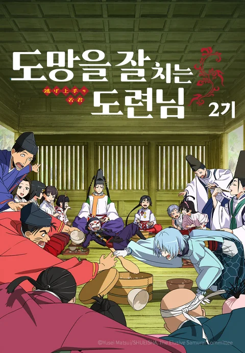 도망을 잘 치는 도련님 2기 포스터