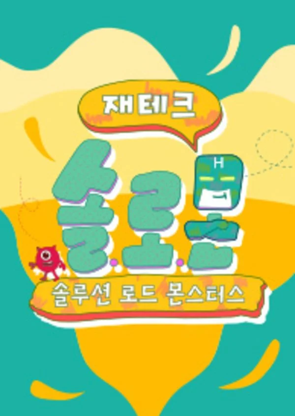 재테크 솔로몬 포스터