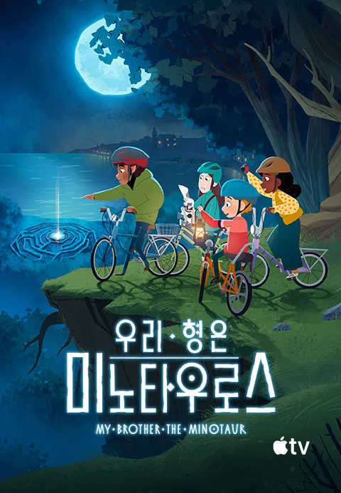 '우리 형은 미노타우로스' - My Brother the Minotaur 시즌1 포스터