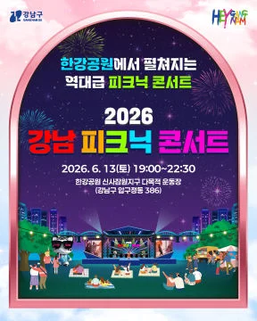 2026 강남 피크닉 콘서트 포스터