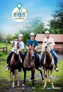 THE 프렌즈 in 코스타리카 포스터