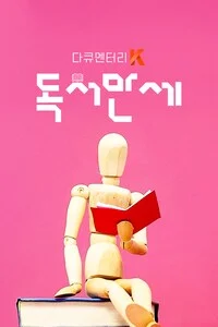 독서만세 | 다큐멘터리 K 시즌 1 포스터