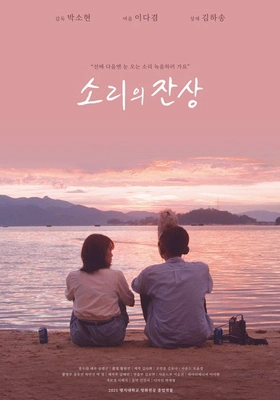 소리의 잔상 포스터