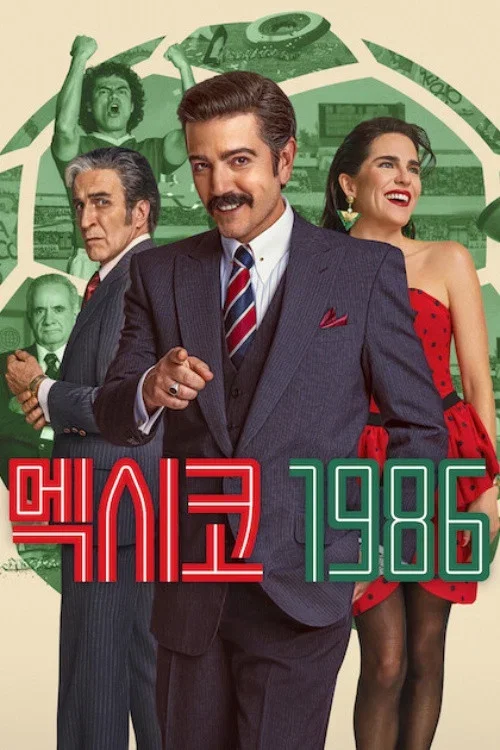 멕시코 1986 포스터