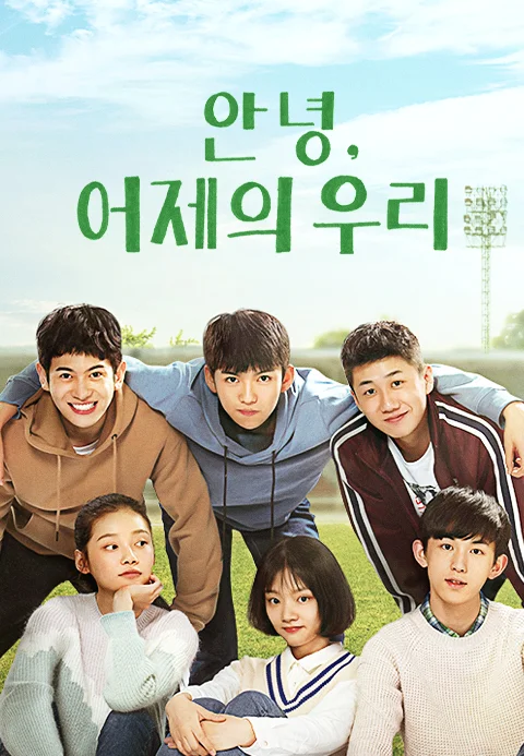 안녕, 어제의 우리 포스터