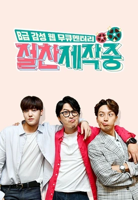 절찬제작중 포스터