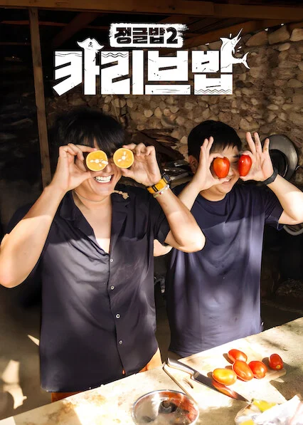 정글밥2 - 카리브밥 포스터