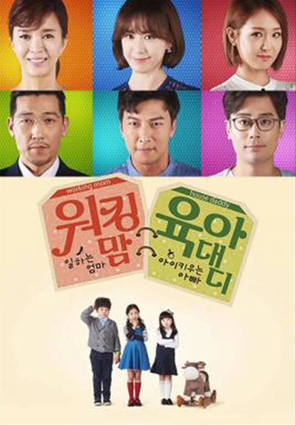 워킹맘 육아대디 포스터