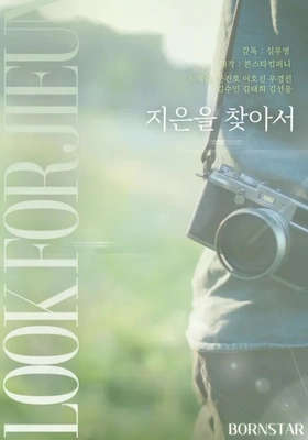 지은을 찾아서 포스터