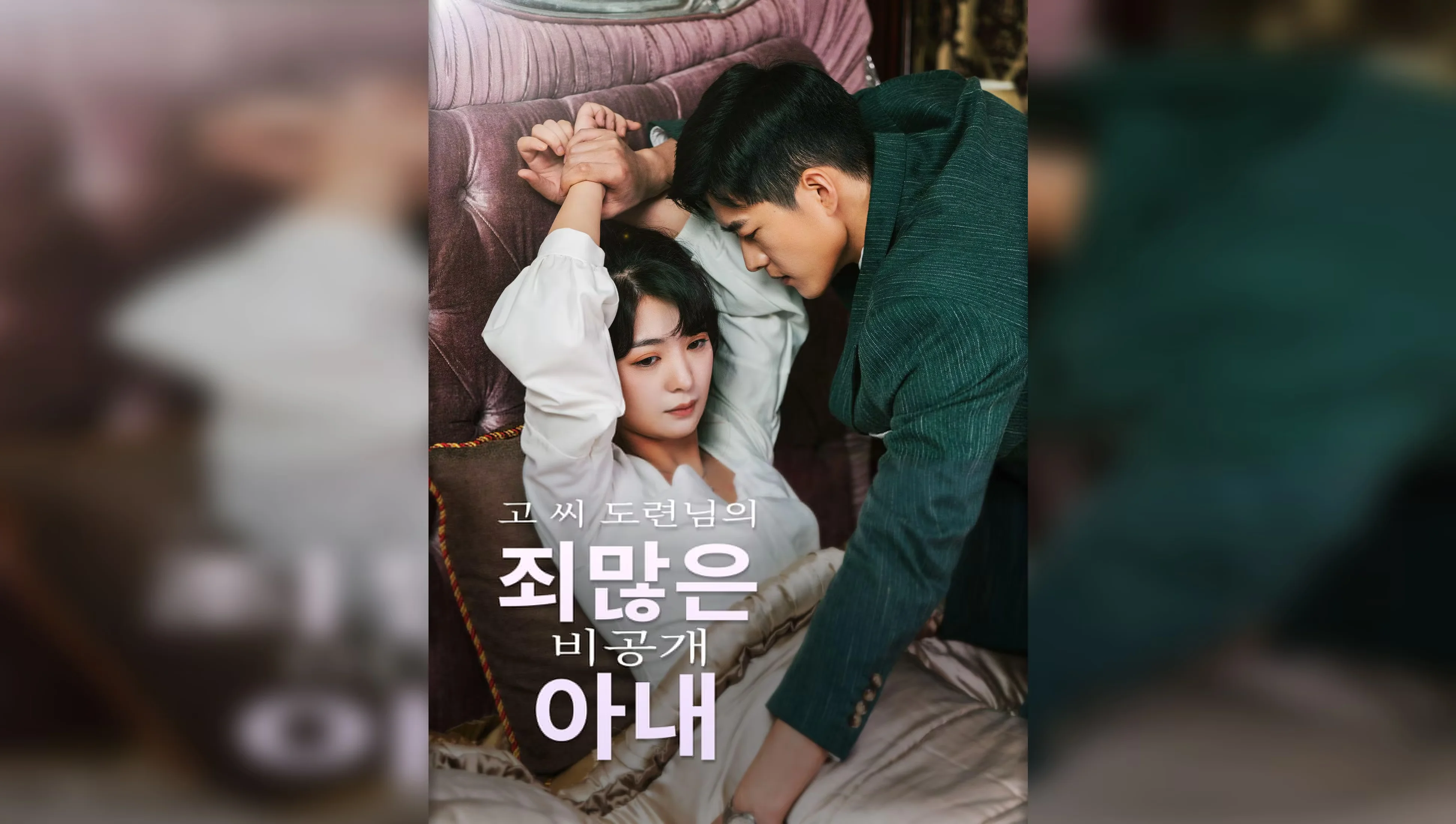 고 씨 도련님의 죄많은 비공개 아내 포스터