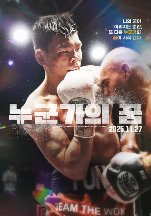 누군가의 꿈 포스터