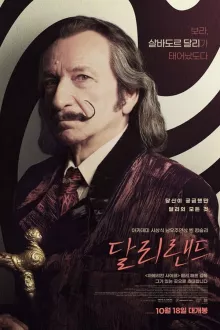 달리랜드 포스터