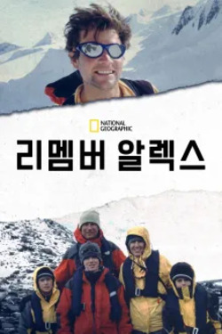 리멤버 알렉스 포스터