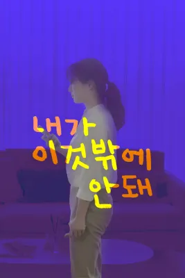 내가 이것밖에 안 돼 포스터
