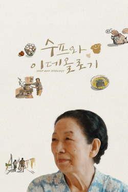 수프와 이데올로기 포스터