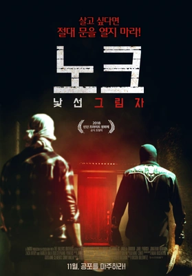 노크: 낯선 그림자 포스터